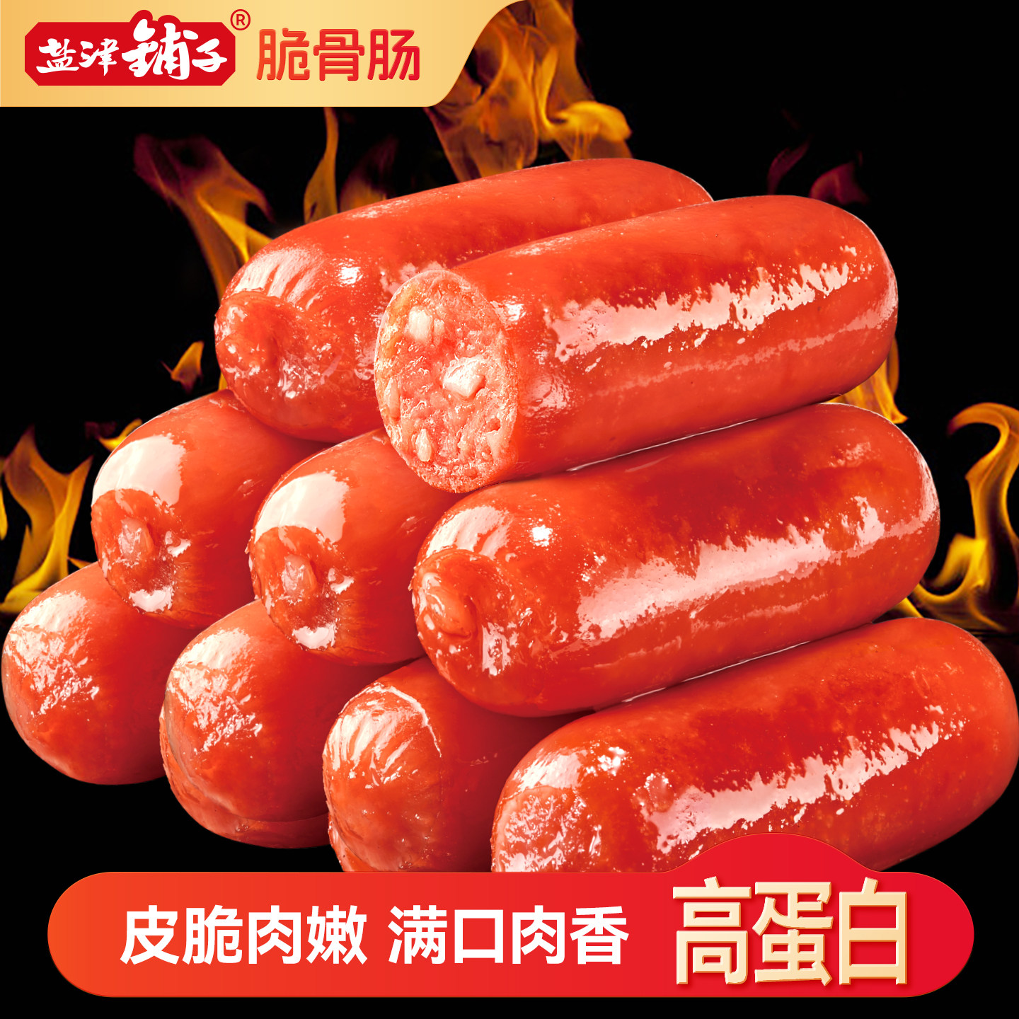 盐津铺子零食烤肠小香肠鸡肉脆骨火腿肠香肠肉肠解馋休闲食品小吃