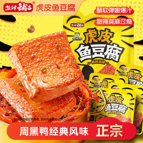 盐津铺子虎皮鱼豆腐31度鲜零食小吃休闲食品豆腐干