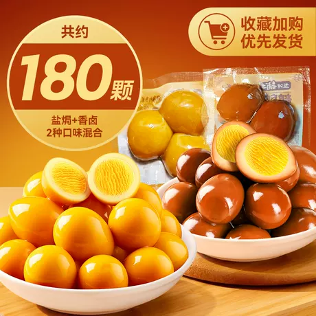 囤货【约180颗】混合味(香卤+盐焗)买90颗送90~
