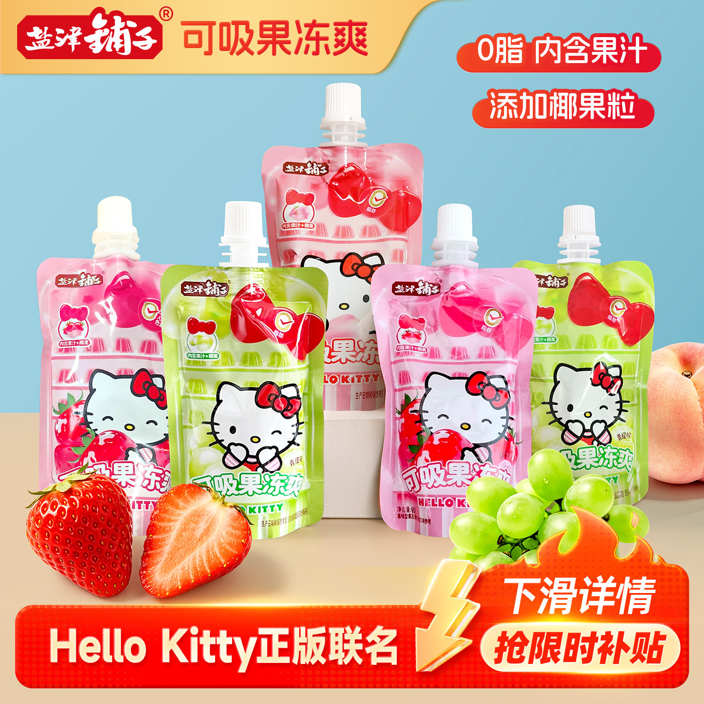 【HelloKitty联名】盐津铺子可吸果冻爽0脂蒟蒻吸吸果冻儿童零食