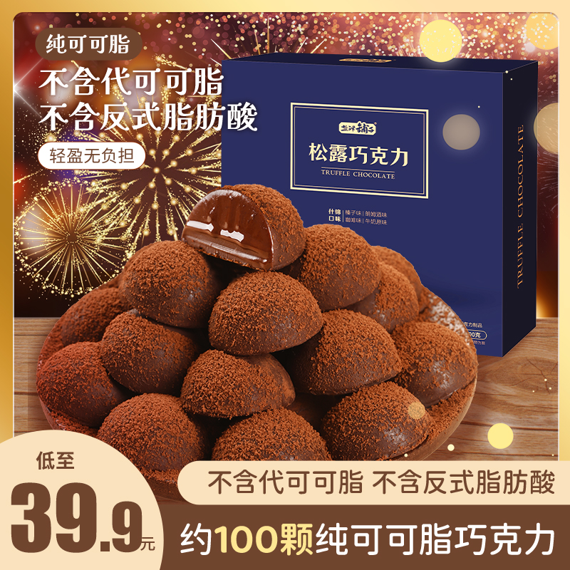 【活动价】盐津铺子黑松露形巧克力纯可可脂礼盒糖果儿童生日礼物追剧小零食