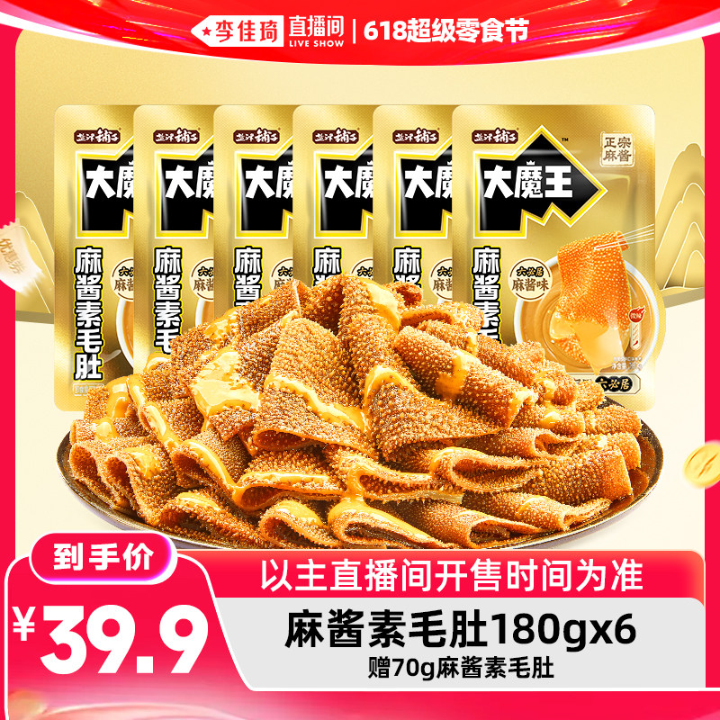【李佳琦直播间618超级零食节】盐津铺子大魔王麻酱素毛肚零食