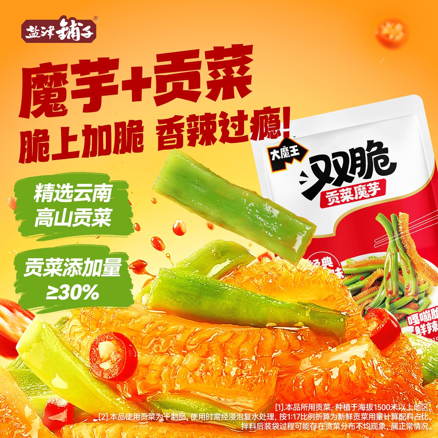 魔芋贡菜,双倍脆爽,一口嘎嘣脆