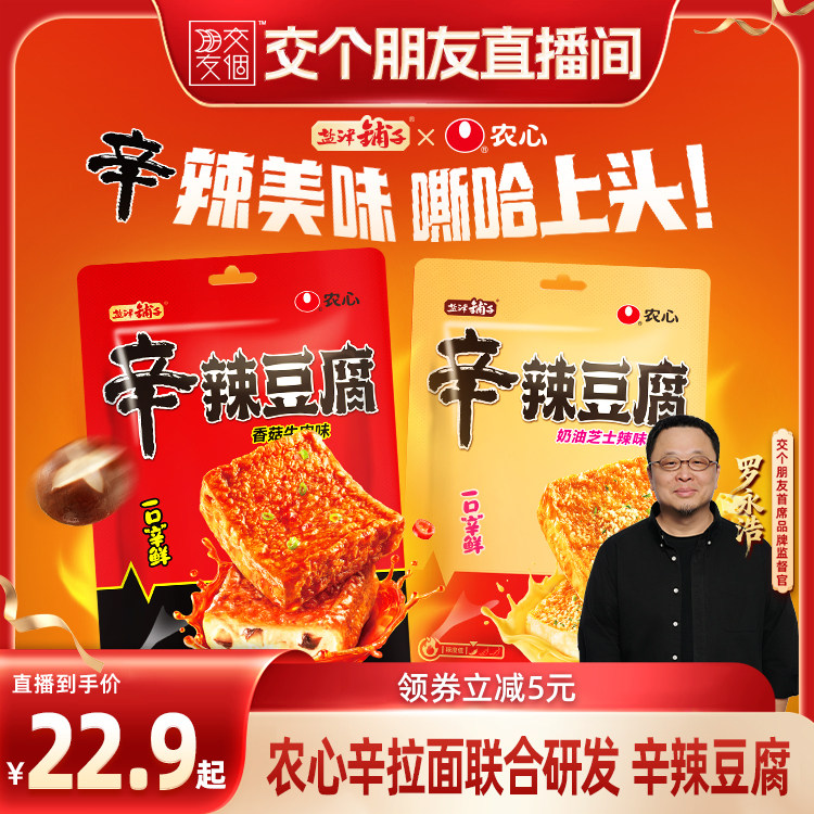 盐津铺子辛辣豆腐干零食小吃休闲食品农心联名经典味鱼豆腐小包装