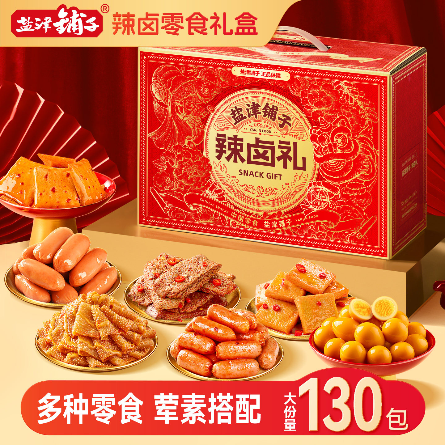 盐津铺子零食大礼包礼盒整箱零食小吃辣卤味肉类年货送礼走亲戚
