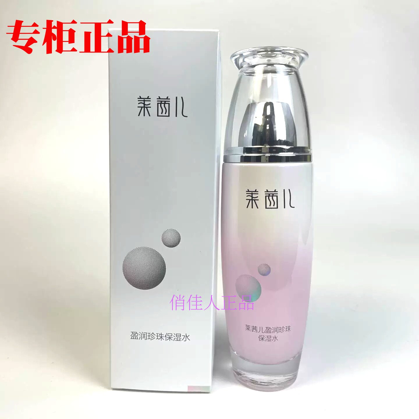莱茜儿盈润珍珠保湿水滋润正品