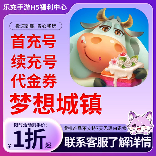 【梦想城镇】手游首充号折扣号连充累充官方代理快速到账