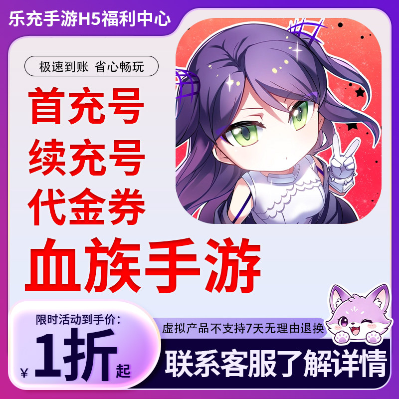 血族代金券点券点卡金币人工充值图片