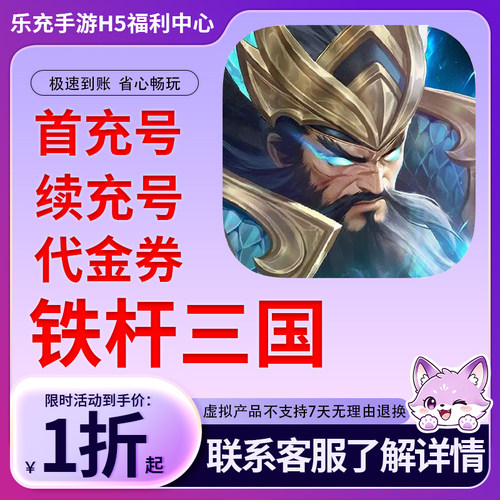 【铁杆三国】手游首充号折扣号连充累充官方代理快速到账