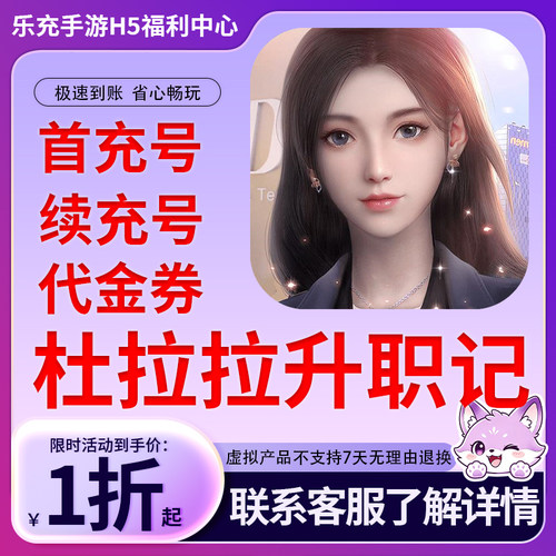 【杜拉拉升职记】手游首充号折扣号连充累充官方代理快速到账