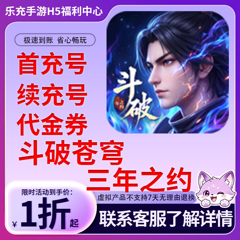 【斗破苍穹：三年之约】手游首充号折扣号