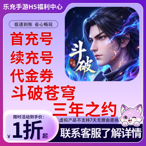 【斗破苍穹：三年之约】手游首充号折扣号