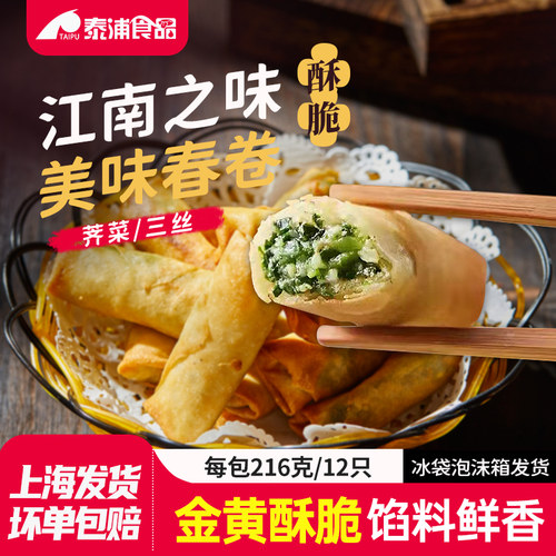江南之味荠菜/三丝春卷216克12只