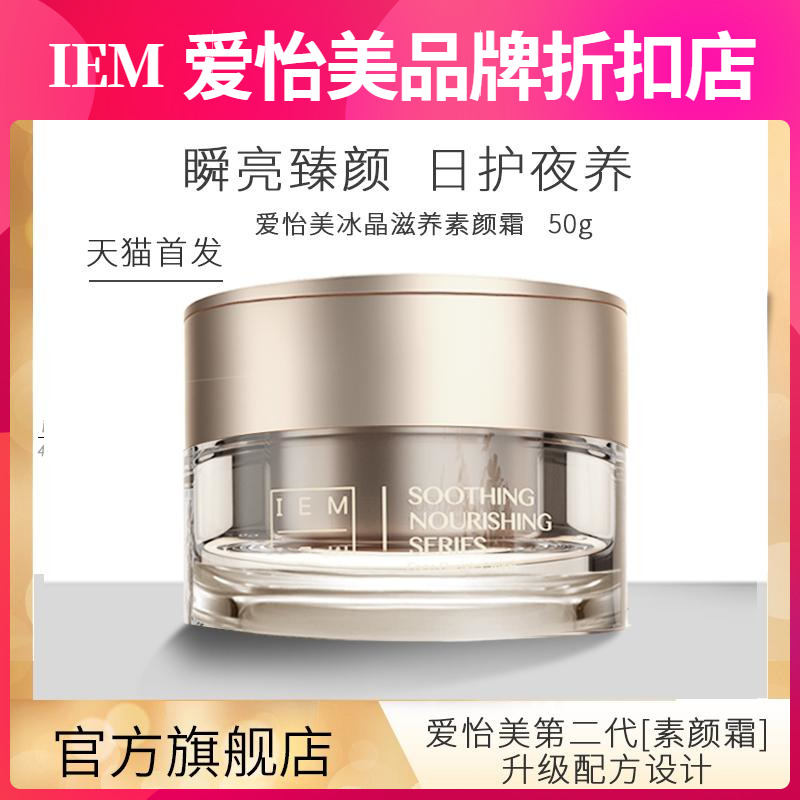 IEM/爱怡美冰晶滋养素颜霜50g