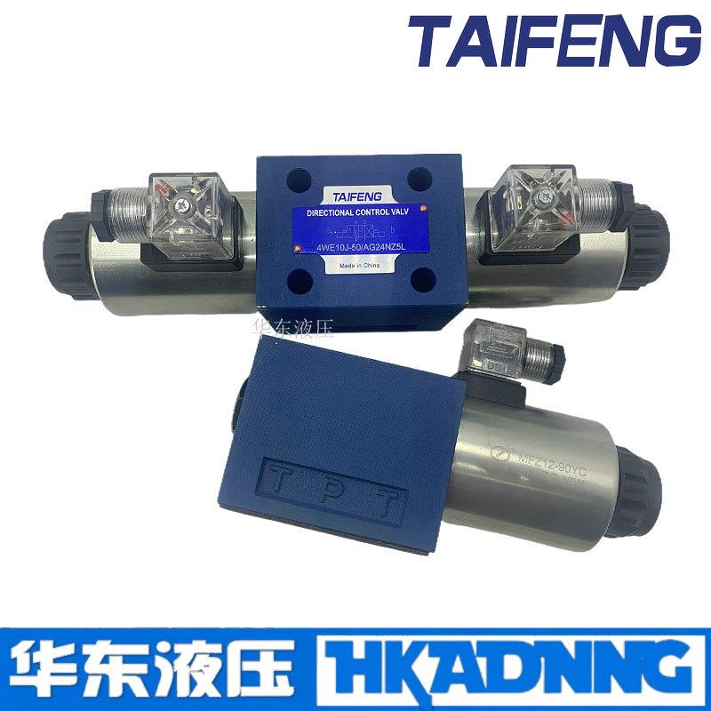 议价山东TAIFENG泰丰 4WE10E/4WE10D/4WE10J/4WE10H/4WE10G电磁换