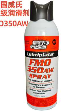 美国威氏LUBRIPLATE FMO-350AW食品级润滑剂/食品加工设备润滑油