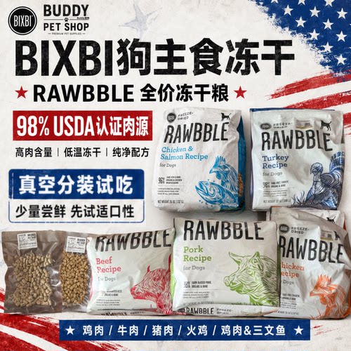 BIXBI美国进口冻干试吃增肥发腮