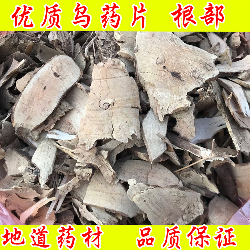 中药材 乌药 正品台乌药茶 乌药根 乌药粉 散装500克包邮 乌药片