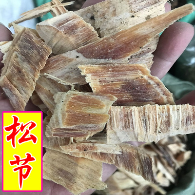 中药材 松节 松木节 松枝 油松节 松节枝 500g包邮贵溪野生