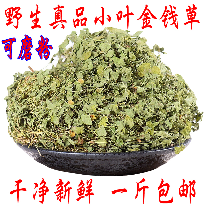 野生真品小葉中藥材包郵廣金錢草