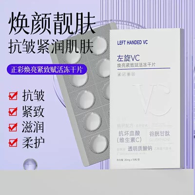 左旋VC冻干片保湿紧致抗皱