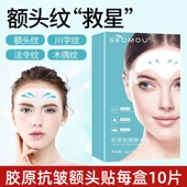 施逅胶原抗皱额头贴夜间改善皱纹额头纹川字纹法令纹男女士抬头纹