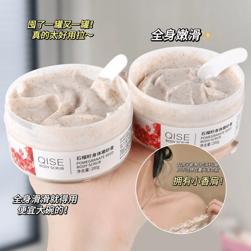 QISE石榴籽磨砂膏滋润嫩肤去角质搓泥宝鸡皮肤全身清洁温和学生党