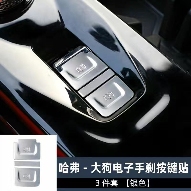 哈弗大狗专用第三代H6汽车电子手刹P档自动驻车按键装饰贴保护片图片