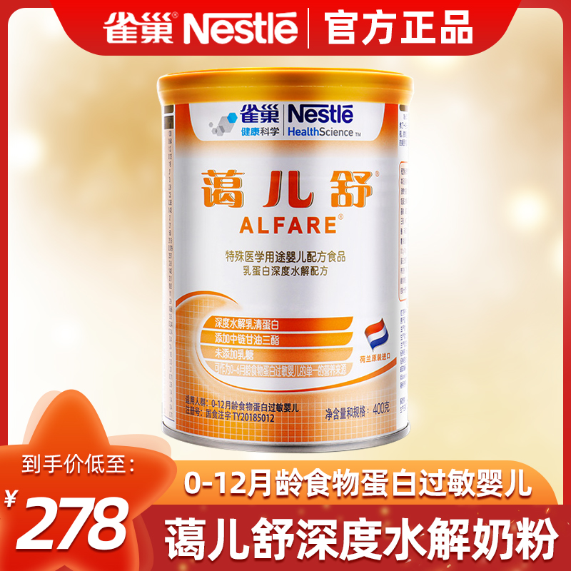 雀巢蔼儿舒奶粉深度水解乳清蛋白进口奶粉乳糖不耐受 400g罐装
