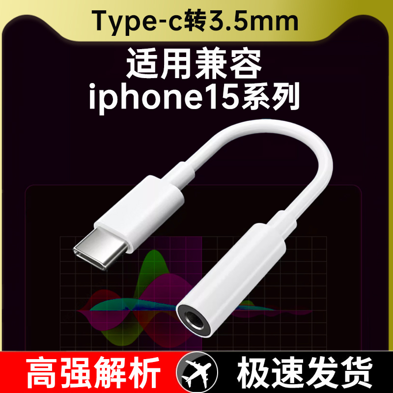 原装正品适用苹果iphone15/plus/promax手机专用有线耳机type-c转3.5mm圆孔数字dac音频转接线转接头口转换器