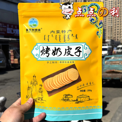 塞罕阿穆泰烤奶皮子200克