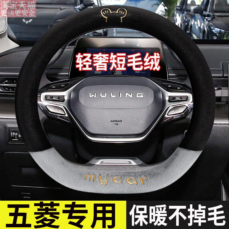 2024款五菱E5新能源410/510km标准版冬季短毛绒卡通专用方向盘套