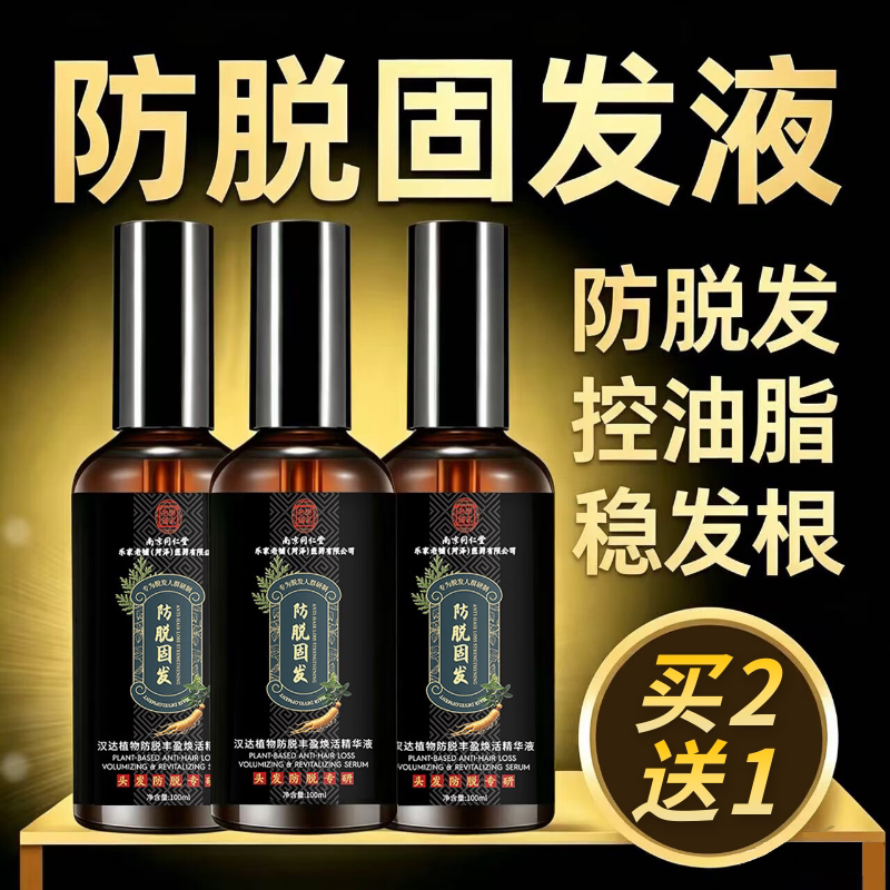 防脱发育养发液生发防脱增发密发