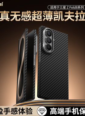 麦麦米适用于三星Galaxy Z Fold8 Ultra手机壳新款折叠凯夫拉前后盖全包防摔高级感商务简约超轻薄高档保护套