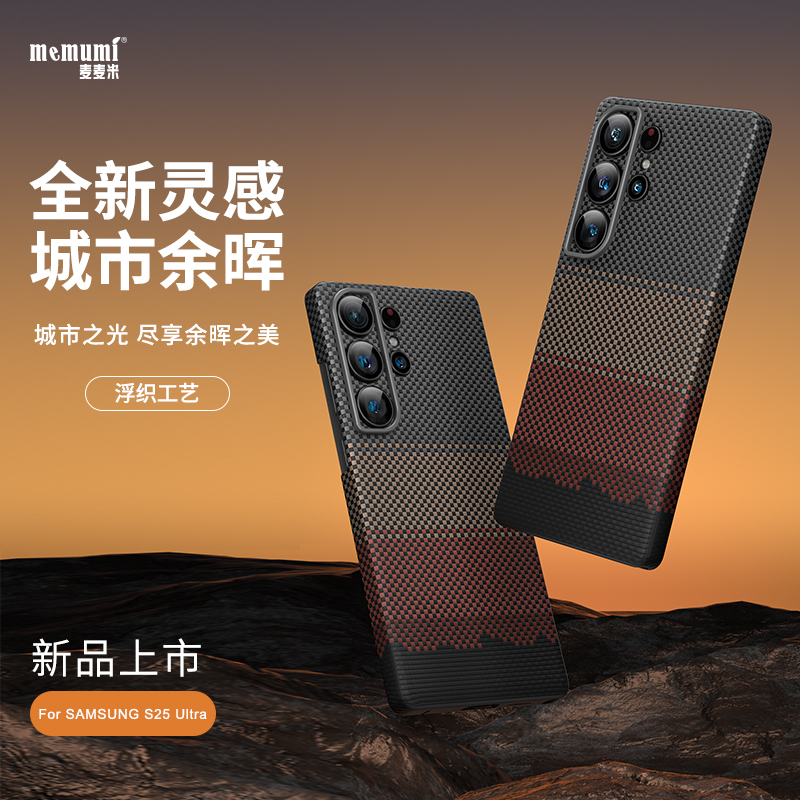 麦麦米适用三星Galaxy S25Ultra凯夫拉手机壳新款城市余晖个性原创编织超轻薄防摔碳纤维商务高档浮织保护套