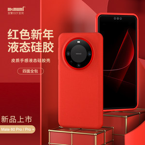 适用华为mate60pro硅胶保护套