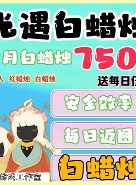 光遇纯手工代跑每日任务红白蜡烛小金人跑图先祖动作献祭季节蜡烛