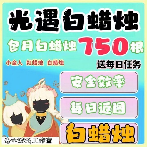 光遇纯手工代跑每日任务红白蜡烛小金人跑图先祖动作献祭季节蜡烛