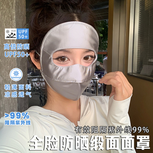 全脸防晒面罩护眼角护额头夏冰丝凉感防紫外线开车骑行医美脸基尼