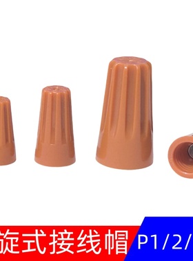 接线帽P1P2P3P4弹簧螺旋式接线头螺旋式压线帽接线端子橙色