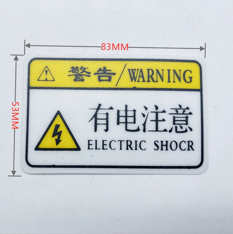 有电注意标识牌安全防触电警示磨砂面电工电箱设备强粘pvc贴纸