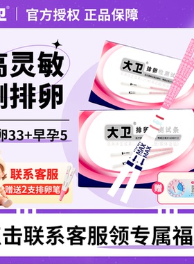 大卫排卵试纸高精度备孕测排卵期卵泡检测仪半定量排卵测试纸xyt