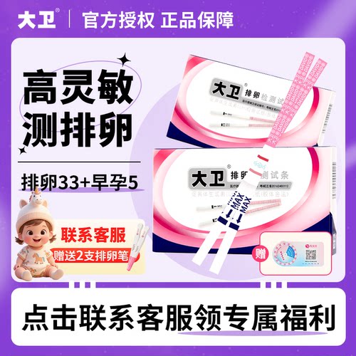 大卫排卵试纸高精度备孕测排卵期