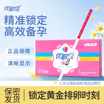 优敏佳高精度排卵试纸