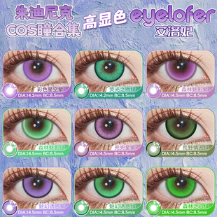 尼克朱迪cos美瞳年抛紫色绿色疯狂动物城显色漫展官方正品ME