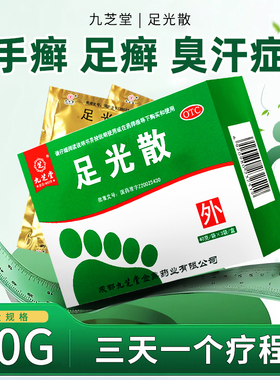九芝堂足光散40g*3袋脚痒脚气脚臭脚癣脱皮足光粉泡脚药lj