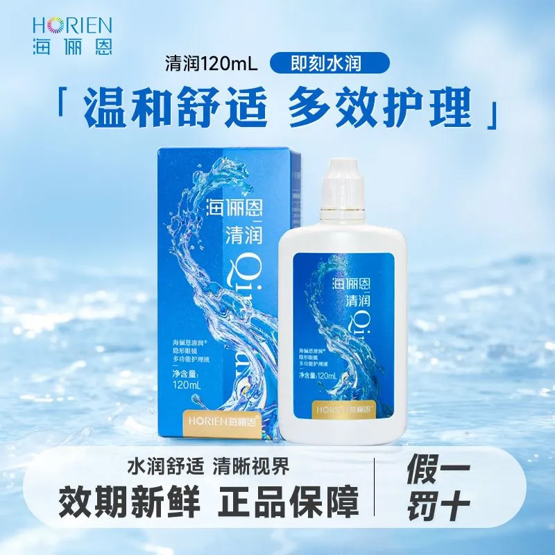 海俪恩隐形护理液小瓶清润系列120ml美瞳清洁水润舒适旅行装ws