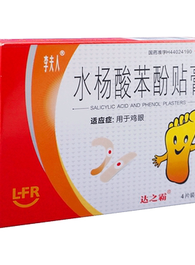 【李夫人】水杨酸苯酚贴膏4片/盒