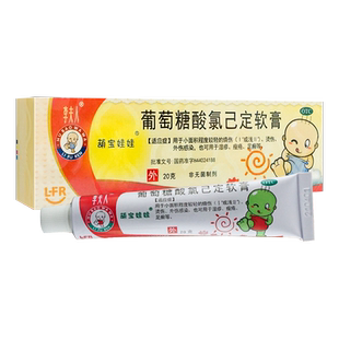 李夫人 葡萄糖酸氯己定软膏20g 轻度烧伤烫伤外伤感染湿疹痤疮