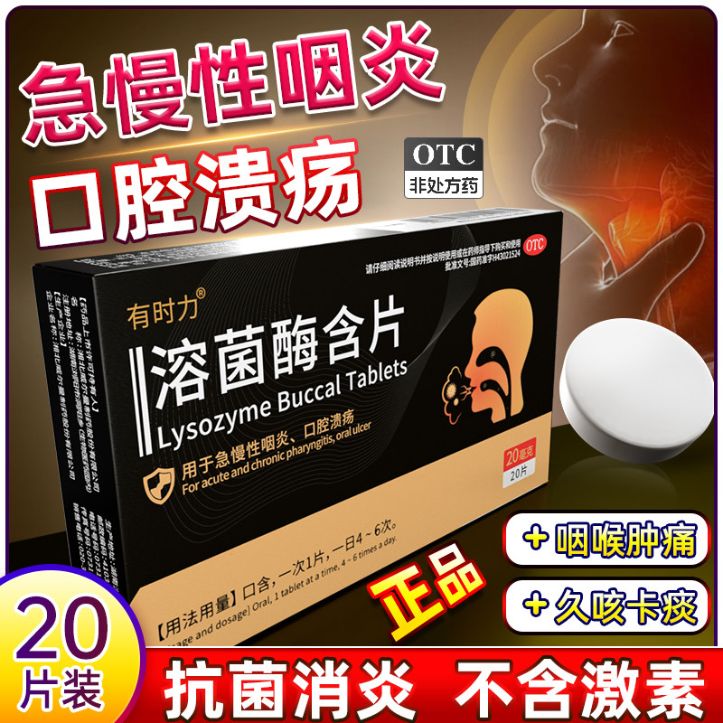 【有时力】溶菌酶含片20mg*20片/盒